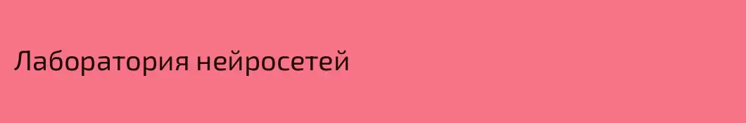 Лаборатория нейросетей 